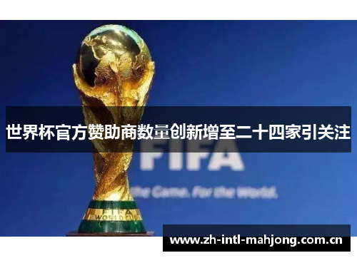 世界杯官方赞助商数量创新增至二十四家引关注 世界杯官方赞助商数量创新增至二十四家引关注