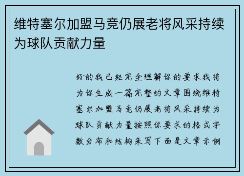 维特塞尔加盟马竞仍展老将风采持续为球队贡献力量 维特塞尔加盟马竞仍展老将风采持续为球队贡献力量