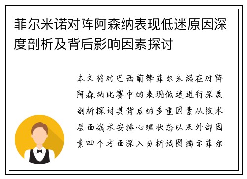 菲尔米诺对阵阿森纳表现低迷原因深度剖析及背后影响因素探讨 菲尔米诺对阵阿森纳表现低迷原因深度剖析及背后影响因素探讨