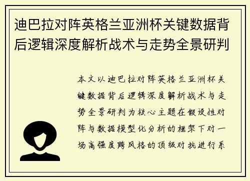 迪巴拉对阵英格兰亚洲杯关键数据背后逻辑深度解析战术与走势全景研判 迪巴拉对阵英格兰亚洲杯关键数据背后逻辑深度解析战术与走势全景研判