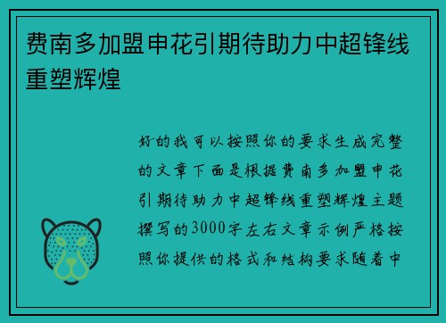 费南多加盟申花引期待助力中超锋线重塑辉煌 费南多加盟申花引期待助力中超锋线重塑辉煌