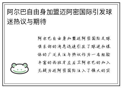 阿尔巴自由身加盟迈阿密国际引发球迷热议与期待 阿尔巴自由身加盟迈阿密国际引发球迷热议与期待