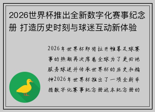 2026世界杯推出全新数字化赛事纪念册 打造历史时刻与球迷互动新体验 2026世界杯推出全新数字化赛事纪念册 打造历史时刻与球迷互动新体验