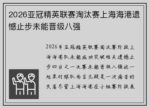 2026亚冠精英联赛淘汰赛上海海港遗憾止步未能晋级八强 2026亚冠精英联赛淘汰赛上海海港遗憾止步未能晋级八强