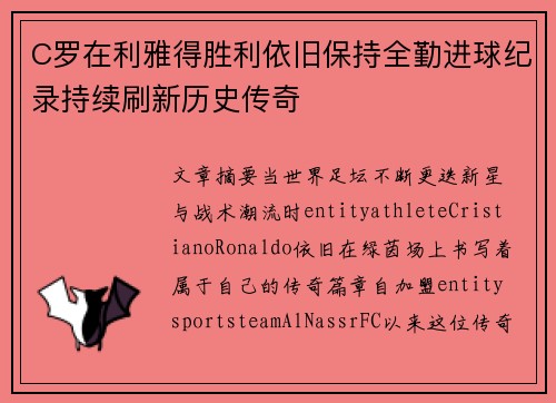 C罗在利雅得胜利依旧保持全勤进球纪录持续刷新历史传奇 C罗在利雅得胜利依旧保持全勤进球纪录持续刷新历史传奇
