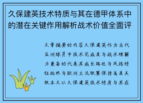 久保建英技术特质与其在德甲体系中的潜在关键作用解析战术价值全面评估 久保建英技术特质与其在德甲体系中的潜在关键作用解析战术价值全面评估