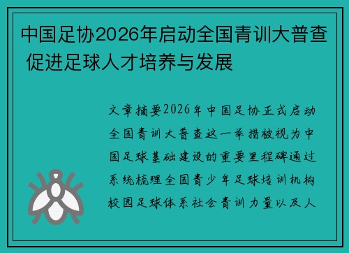 中国足协2026年启动全国青训大普查 促进足球人才培养与发展 中国足协2026年启动全国青训大普查 促进足球人才培养与发展