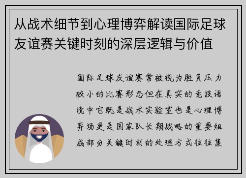 从战术细节到心理博弈解读国际足球友谊赛关键时刻的深层逻辑与价值 从战术细节到心理博弈解读国际足球友谊赛关键时刻的深层逻辑与价值