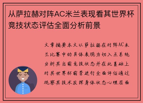 从萨拉赫对阵AC米兰表现看其世界杯竞技状态评估全面分析前景 从萨拉赫对阵AC米兰表现看其世界杯竞技状态评估全面分析前景