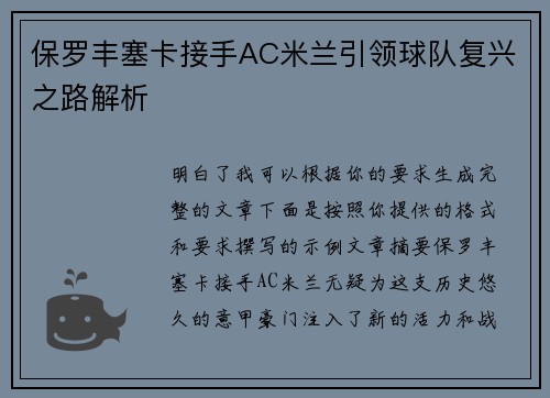 保罗丰塞卡接手AC米兰引领球队复兴之路解析 保罗丰塞卡接手AC米兰引领球队复兴之路解析