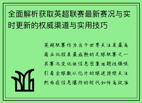 全面解析获取英超联赛最新赛况与实时更新的权威渠道与实用技巧 全面解析获取英超联赛最新赛况与实时更新的权威渠道与实用技巧