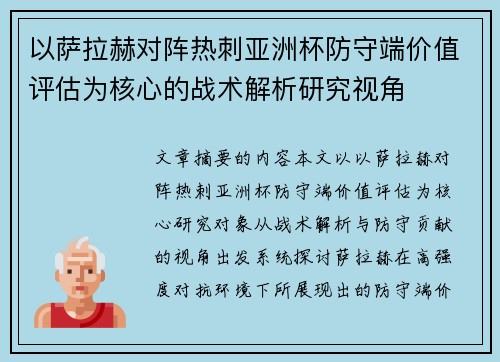 以萨拉赫对阵热刺亚洲杯防守端价值评估为核心的战术解析研究视角 以萨拉赫对阵热刺亚洲杯防守端价值评估为核心的战术解析研究视角