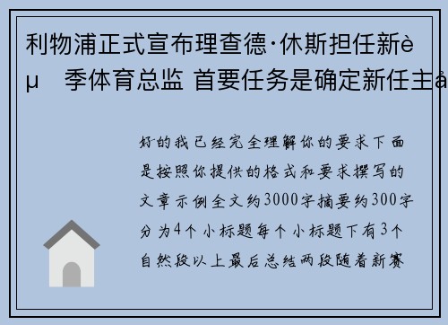 利物浦正式宣布理查德·休斯担任新赛季体育总监 首要任务是确定新任主帅人选 利物浦正式宣布理查德·休斯担任新赛季体育总监 首要任务是确定新任主帅人选