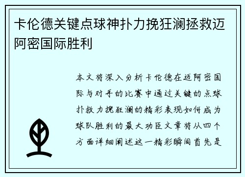 卡伦德关键点球神扑力挽狂澜拯救迈阿密国际胜利 卡伦德关键点球神扑力挽狂澜拯救迈阿密国际胜利