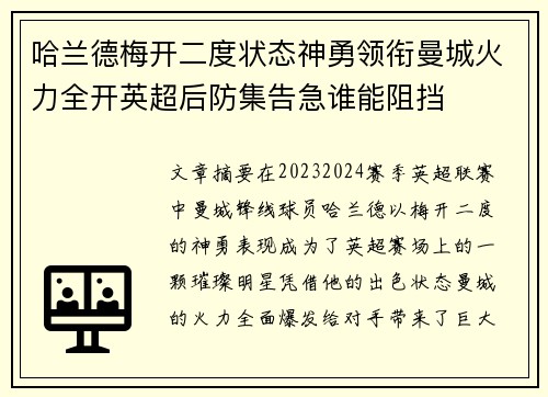 哈兰德梅开二度状态神勇领衔曼城火力全开英超后防集告急谁能阻挡