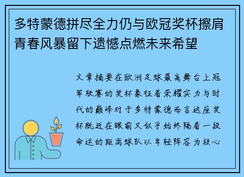 多特蒙德拼尽全力仍与欧冠奖杯擦肩青春风暴留下遗憾点燃未来希望