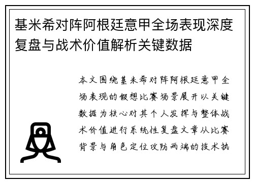 基米希对阵阿根廷意甲全场表现深度复盘与战术价值解析关键数据