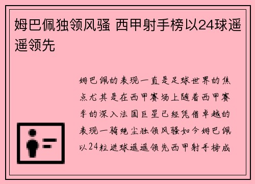姆巴佩独领风骚 西甲射手榜以24球遥遥领先