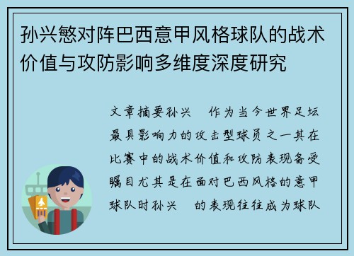 孙兴慜对阵巴西意甲风格球队的战术价值与攻防影响多维度深度研究