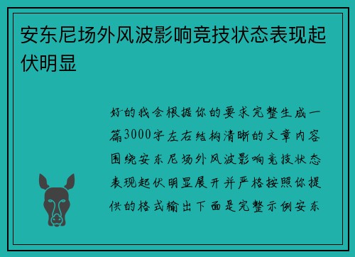 安东尼场外风波影响竞技状态表现起伏明显