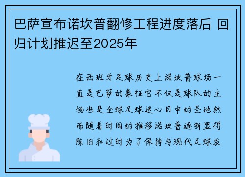 巴萨宣布诺坎普翻修工程进度落后 回归计划推迟至2025年
