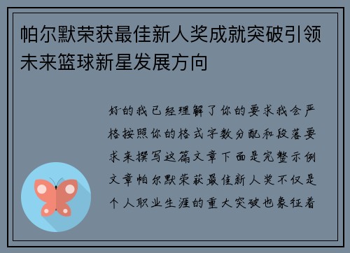 帕尔默荣获最佳新人奖成就突破引领未来篮球新星发展方向