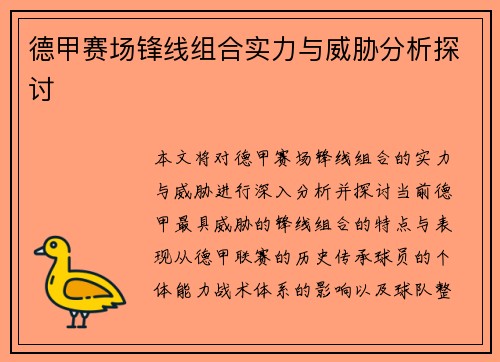 德甲赛场锋线组合实力与威胁分析探讨