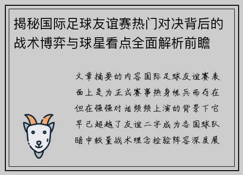 揭秘国际足球友谊赛热门对决背后的战术博弈与球星看点全面解析前瞻
