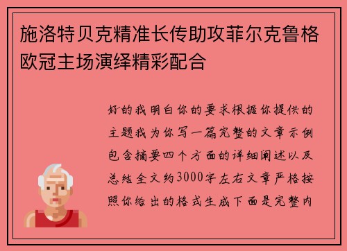 施洛特贝克精准长传助攻菲尔克鲁格欧冠主场演绎精彩配合
