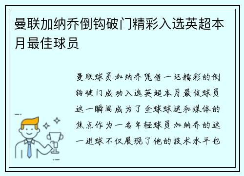 曼联加纳乔倒钩破门精彩入选英超本月最佳球员