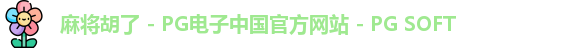 麻将胡了